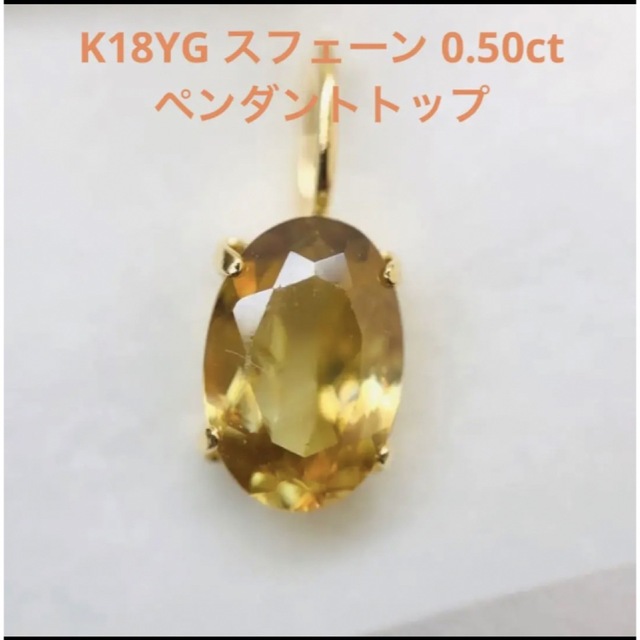 K18YG スフェーン 0.50ct ペンダントトップ ブランド雑貨総合 www.gold