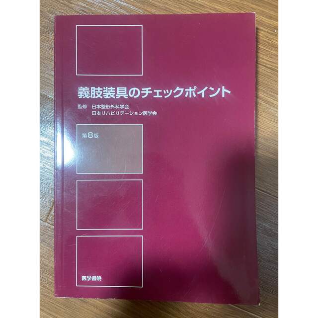 義肢装具のチェックポイント