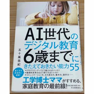 ＡＩ世代のデジタル教育　６歳までにきたえておきたい能力５５(住まい/暮らし/子育て)