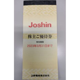 上新電機 Joshin 株主ご優待券 200x25 送料込(ショッピング)