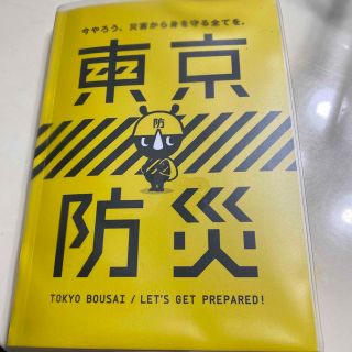 東京防災冊子(防災関連グッズ)