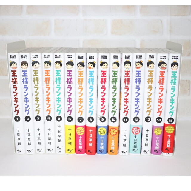 王様ランキング1〜15巻 王様ランキング1〜15巻