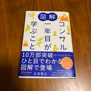 コンサル一年目が学ぶこと(ビジネス/経済)