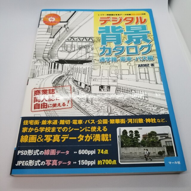 デジタル背景カタログ 通学路・電車・バス編DVD付き エンタメ/ホビーの本(アート/エンタメ)の商品写真