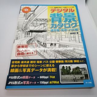 デジタル背景カタログ 通学路・電車・バス編DVD付き(アート/エンタメ)