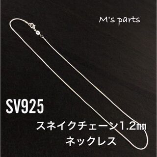 SV925 スネイクチェーン1.2mm ネックレス(ネックレス)