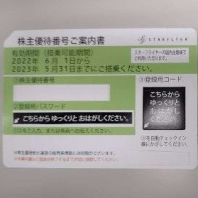 SFJ スターフライヤー 株主優待 2023/5/31迄 4枚 送料込