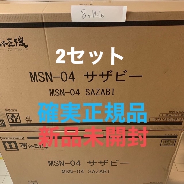 BANDAI - 新品未開封 METAL STRUCTURE 解体匠機MSN-04 サザビー 2体