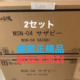 バンダイ(BANDAI)の新品未開封 METAL STRUCTURE 解体匠機MSN-04 サザビー 2体(模型/プラモデル)