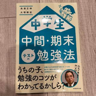 【帯付き】中学生中間・期末テストの勉強法(語学/参考書)