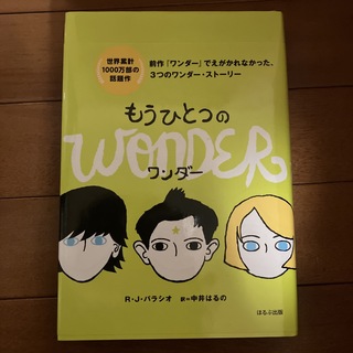 もうひとつのワンダー(絵本/児童書)