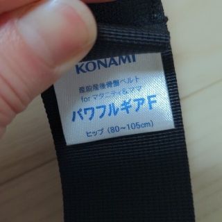 コナミ(KONAMI)のai様　　　骨盤ベルト(その他)