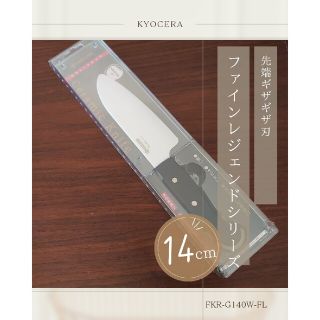 キョウセラ(京セラ)の【京セラ】セラミック 三徳包丁 14cm(FKR−G140−FL-SK )(その他)