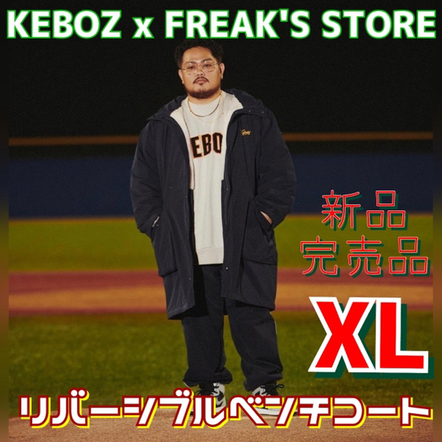 KEBOZ × FREAK'S STORE ベンチコート　XL | フリマアプリ ラクマ