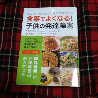 食事でよくなる！子供の発達障害 たんぱく質と鉄分不足が子供を蝕む(健康/医学)