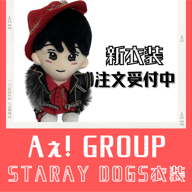 Aぇ! group ちびぬい衣装 stray dogs 末澤くん | フリマアプリ ラクマ