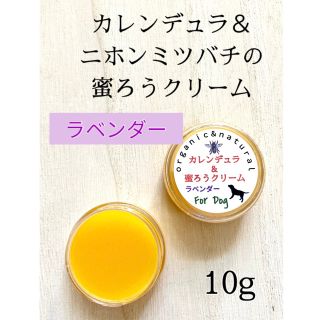 犬の肉球用 安心 畑の天然素材 カレンデュラ蜜ろうクリーム（ラベンダー）10g(犬)