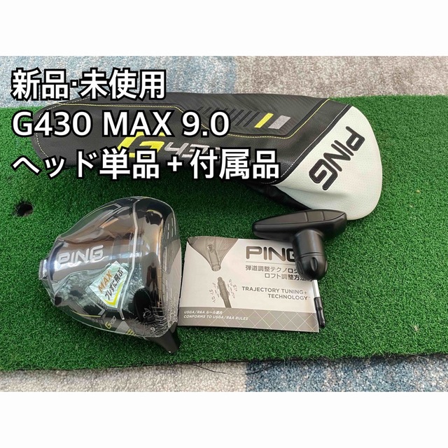 格安 PING - 【新品・未使用】G430 MAX 9.0ヘッド単品＋付属品 日本