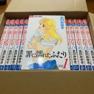 罪に濡れたふたり 全巻(少女漫画)