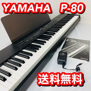 ヤマハ - YAMAHA ヤマハ 電子ピアノ P-80 88鍵盤の通販｜ラクマ