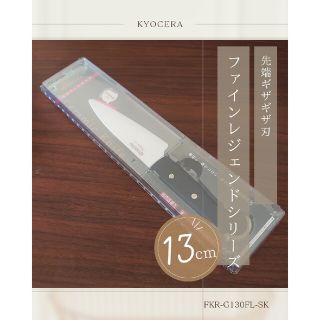 キョウセラ(京セラ)の【京セラ】セラミック 三徳包丁 13cm(FKR−G130−FL-SK )(調理道具/製菓道具)