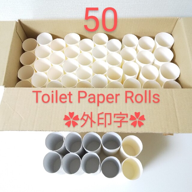 トイレットペーパー　芯　50本　外印字　送料込　トイレットペーパーの芯　白芯 | フリマアプリ ラクマ