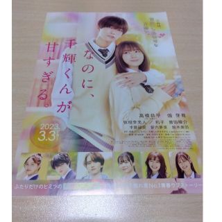 ナニワダンシ(なにわ男子)の高橋恭平！なのに、千輝くんが甘すぎる！フライヤー(アイドルグッズ)