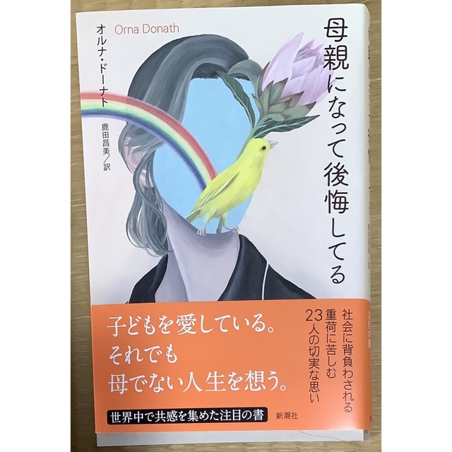 母親になって後悔してる エンタメ/ホビーの本(文学/小説)の商品写真