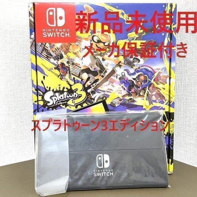 新品未使用 保証有 switch 有機ELスプラトゥーン3エディション 本体