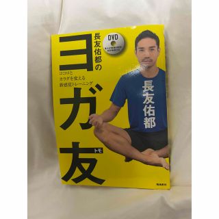 長友佑都のヨガ友 ココロとカラダを変える新感覚トレーニング(健康/医学)