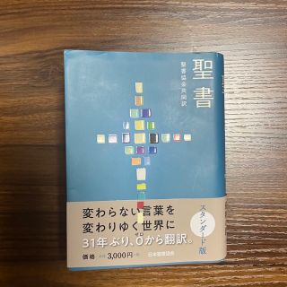 聖書　聖書協会共同訳（小型） ＳＩ４４(人文/社会)