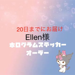 Ellen様専用20日までにお届けホログラムステッカーオーダー(K-POP/アジア)