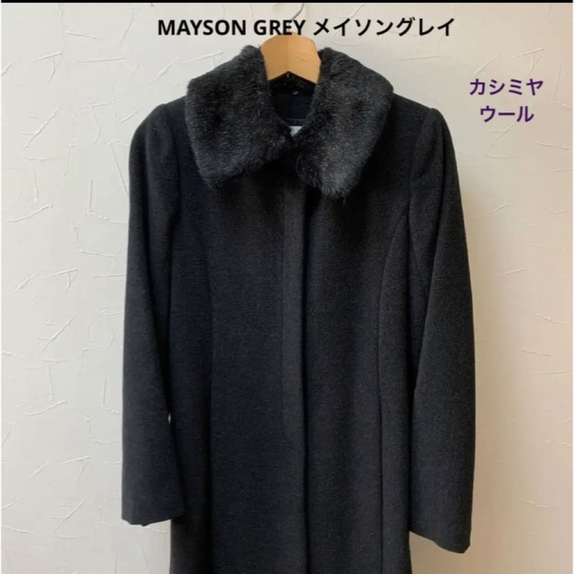 MAYSON GREY(メイソングレイ)の【美品】MAYSON GREYメイソングレイ♡レディースロングコート/カシミヤ レディースのジャケット/アウター(ロングコート)の商品写真