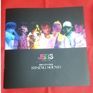 サンダイメジェイソウルブラザーズ(三代目 J Soul Brothers)の三代目JSB RISING  SOUND パンフレット(アート/エンタメ)