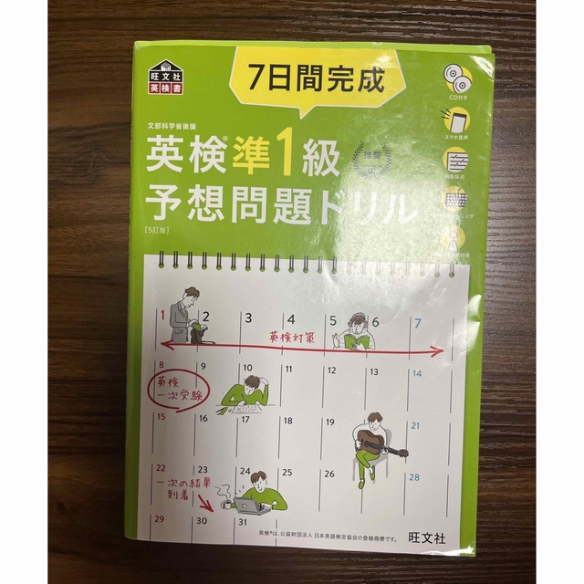 ７日間完成英検準１級予想問題ドリル ５訂版 エンタメ/ホビーの本(資格/検定)の商品写真