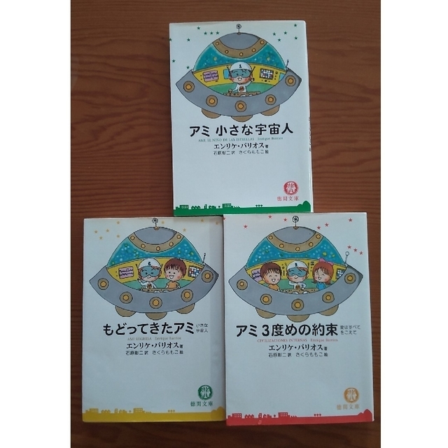 アミ小さな宇宙人 もどってきたアミ アミ３度めの約束 ３冊セット