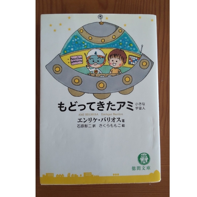 アミ小さな宇宙人 もどってきたアミ アミ３度めの約束 ３冊セット