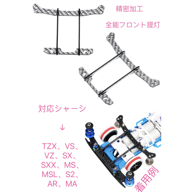 ミニ四駆 精密加工 フロント提灯 シルバー カーボン