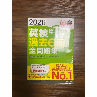 英検準１級過去６回全問題集 文部科学省後援 ２０２１年度版(資格/検定)