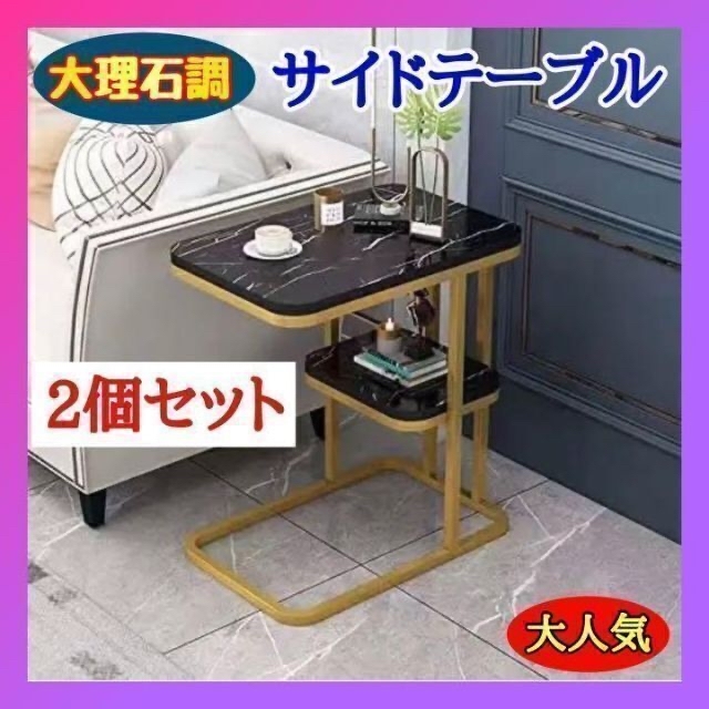 サイドテーブル 大理石調 サイドテーブル ナイトテーブル 机 北欧 デスク 2個 1