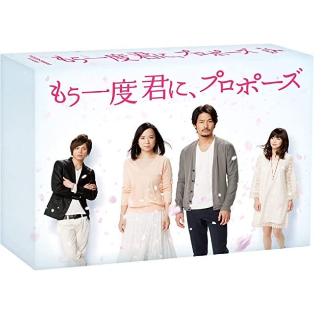 もう一度君に、プロポーズ DVD-BOX educa.ba