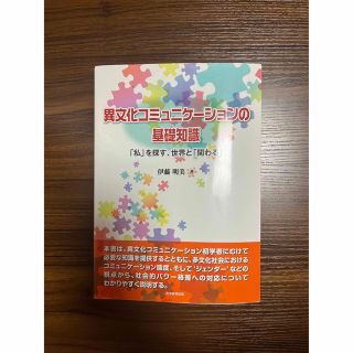 異文化コミュニケーションの基礎知識 「私」を探す、世界と「関わる」(人文/社会)