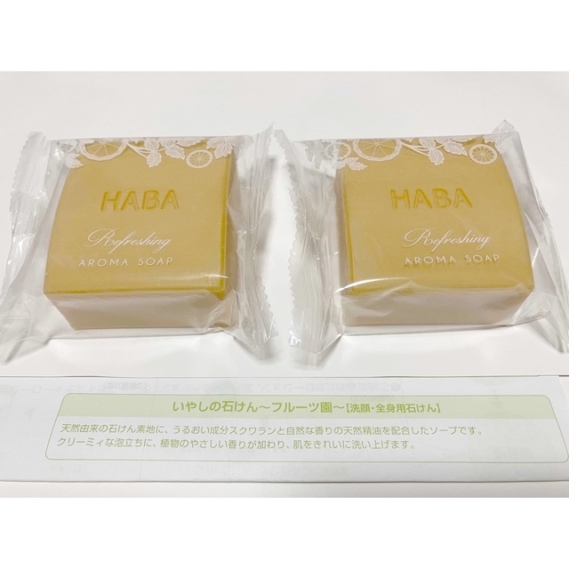 HABA(ハーバー)のHABA 洗顔・全身用石けん４個 コスメ/美容のスキンケア/基礎化粧品(洗顔料)の商品写真