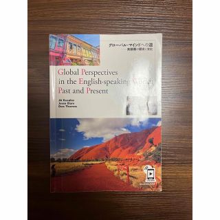 Ｇｌｏｂａｌ　Ｐｅｒｓｐｅｃｔｉｖｅｓ　ｉｎ　ｔｈｅ　Ｅｎｇｌｉｓｈ－ｓｐｅａｋ(語学/参考書)