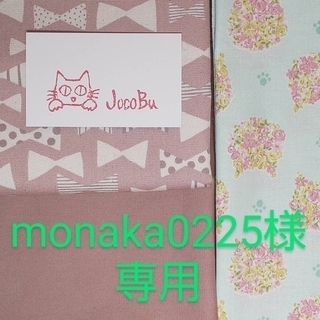 2302 monaka0225様専用(その他)