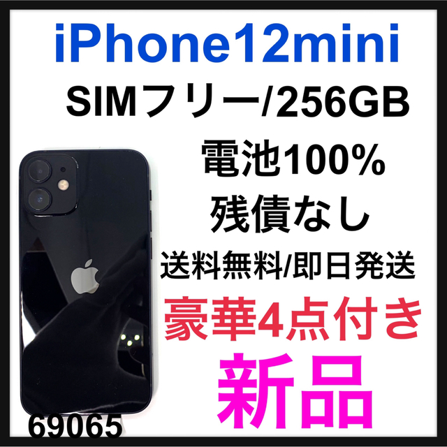 Apple - 新品　iPhone 12 mini ブラック 256 GB SIMフリー　本体