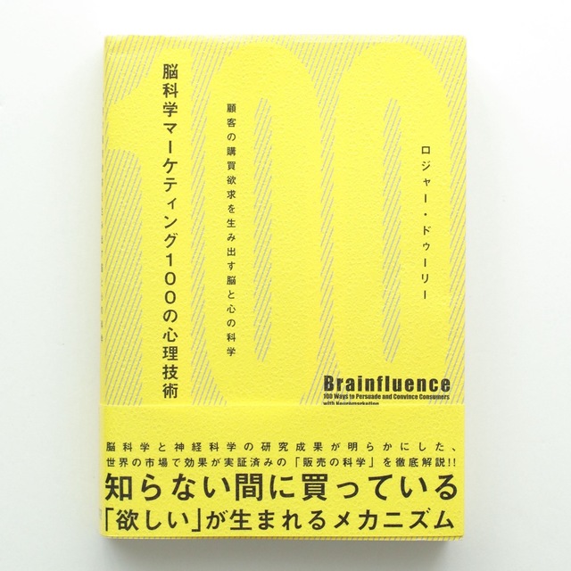 脳科学マ－ケティング１００の心理技術 顧客の購買欲求を生み出す脳と