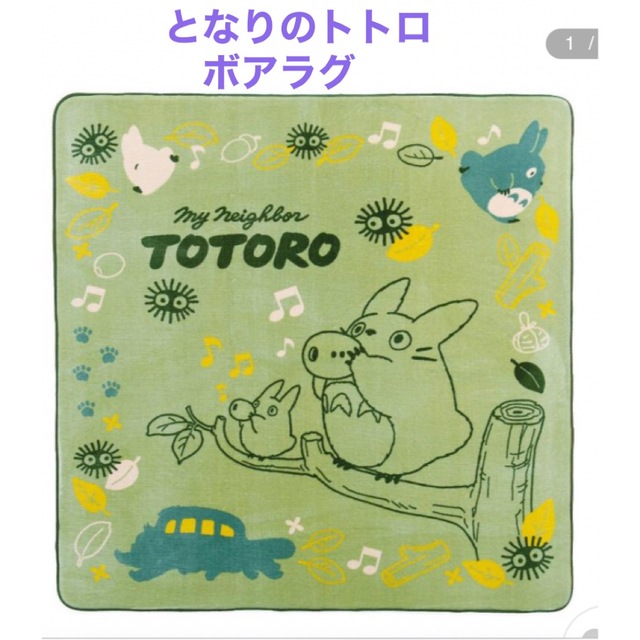 新品　新デザイン　となりのトトロリズムに乗って　ボアラグマット　180×180