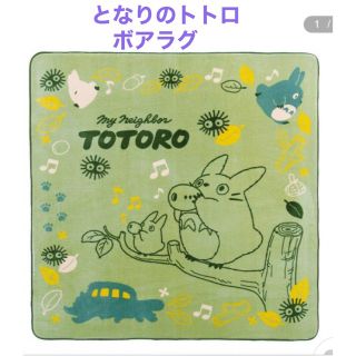 ジブリ(ジブリ)の新品　新デザイン　となりのトトロリズムに乗って　ボアラグマット　180×180(ラグ)