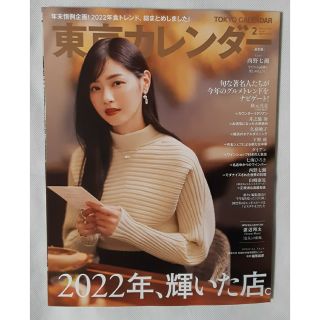 東京カレンダー 2023年 02月号 西野七瀬(ニュース/総合)